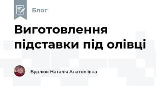 Виготовлення підставки під олівці