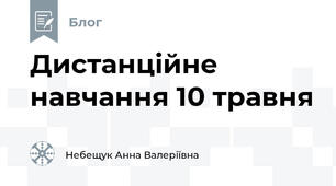 Дистанційне навчання 10 травня