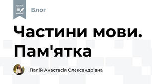 Частини мови. Пам'ятка  