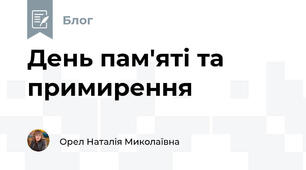День пам'яті та примирення 🕯️🕯️🕯️