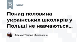 Понад половина українських школярів у Польщі не навчаються...