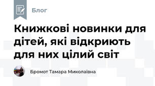 Книжкові новинки для дітей, які відкриють для них цілий світ
