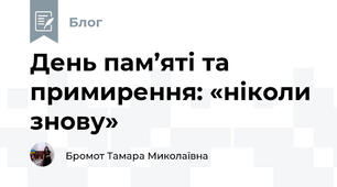 День пам’яті та примирення: «ніколи знову»