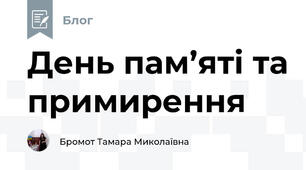День пам’яті та примирення