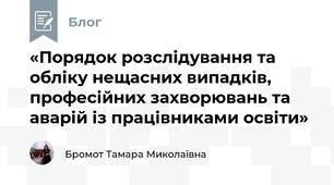 «Порядок розслідування та обліку нещасних випадків, професійних захворювань та аварій із працівниками освіти»