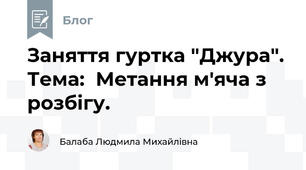 Заняття гуртка "Джура". Тема:  Метання м'яча з розбігу.