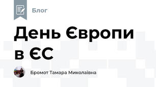 День Європи в ЄС