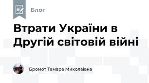 Втрати України в Другій світовій війні