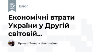 Економічні втрати України у Другій світовій...
