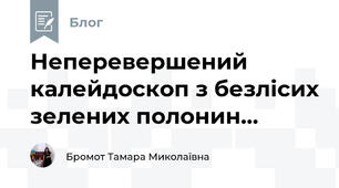 Неперевершений калейдоскоп з безлісих зелених полонин...