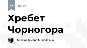 Хребет Чорногора