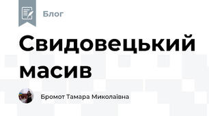 Свидовецький масив