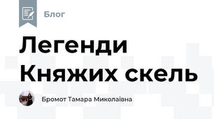 Легенди Княжих скель