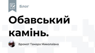 Обавський камінь.