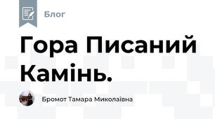 Гора Писаний Камінь. 