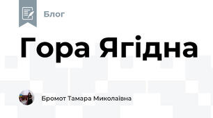 Гора Ягідна