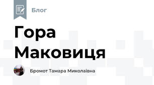Гора Маковиця