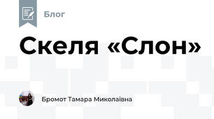 Скеля «Слон»