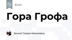 Гора Грофа