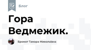 Гора Ведмежик.