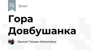 Гора Довбушанка