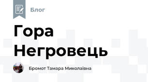 Гора Негровець 