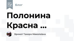 Полонина Красна ...