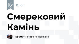 Смерековий Камінь 