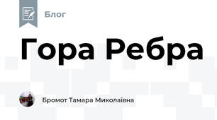 Гора Ребра