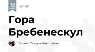 Гора Бребенескул