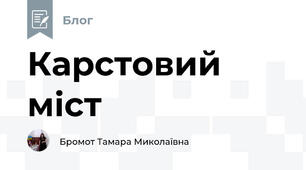 Карстовий міст 