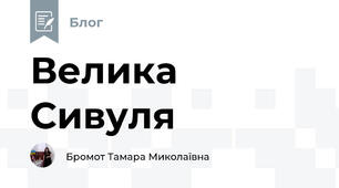 Велика Сивуля