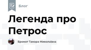 Легенда про Петрос