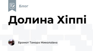 Долина Хіппі
