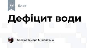 Дефіцит води
