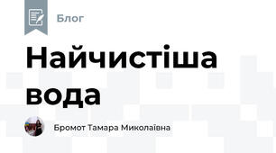 Найчистіша вода 