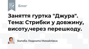 Заняття гуртка "Джура". Тема: Стрибки у довжину, висоту,через перешкоду.