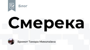 Смерека 