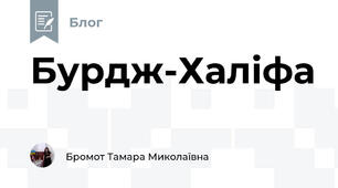 Бурдж-Халіфа