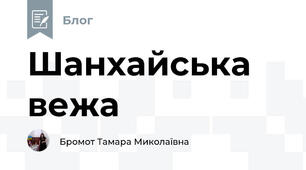 Шанхайська вежа