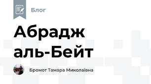Абрадж аль-Бейт