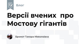 Версії вчених  про Мостову гігантів