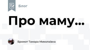 Про маму...