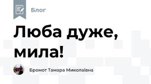 Люба дуже, мила!
