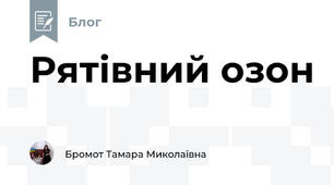 Рятівний озон