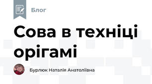 Сова в техніці орігамі