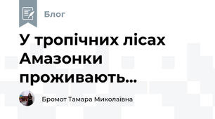 У тропічних лісах Амазонки проживають...