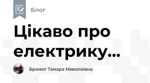 Цікаво про електрику...