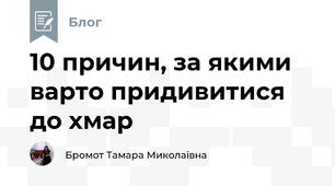 10 причин, за якими варто придивитися до хмар