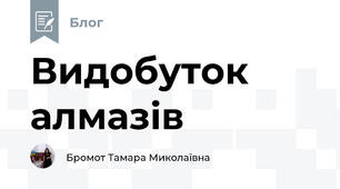 Видобуток алмазів